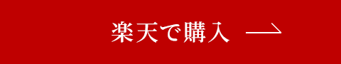 楽天で購入